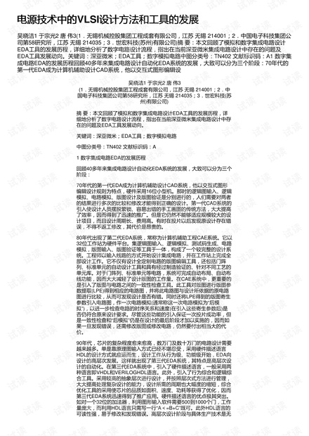 电源技术中的VLSI设计方法和工具的发展