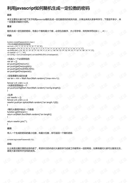 利用javascript如何随机生成一定位数的密码
