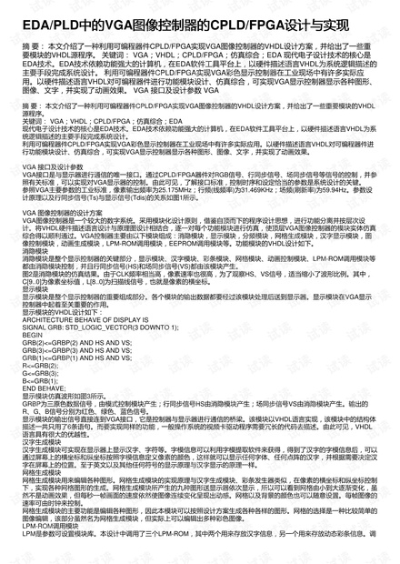 EDA/PLD中的VGA图像控制器的CPLD/FPGA设计与实现