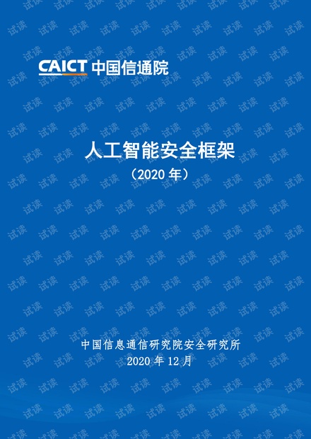人工智能安全框架.pdf