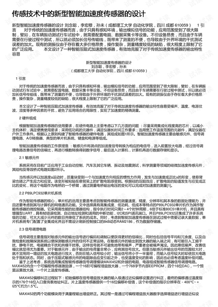 传感技术中的新型智能加速度传感器的设计
