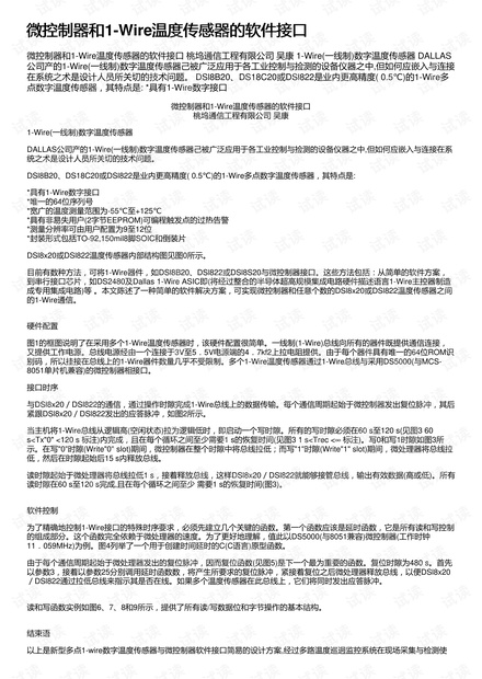 微控制器和1-Wire温度传感器的软件接口