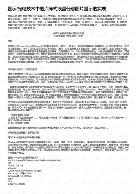 显示/光电技术中的点阵式液晶任意图片显示的实现