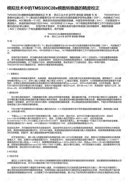 模拟技术中的TMS320C28x模数转换器的精度校正