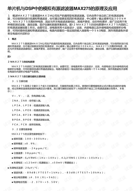 单片机与DSP中的模拟有源滤波器MAX275的原理及应用