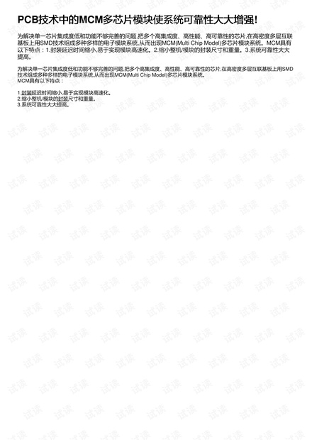 PCB技术中的MCM多芯片模块使系统可靠性大大增强!