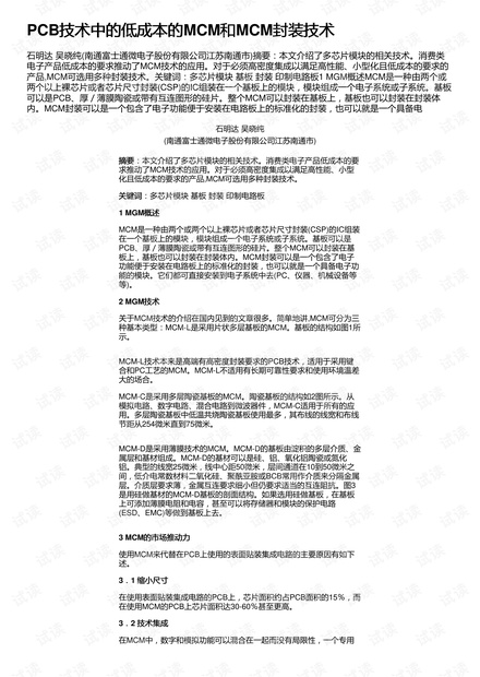 PCB技术中的低成本的MCM和MCM封装技术