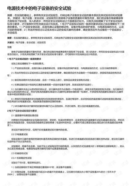 电源技术中的电子设备的安全试验