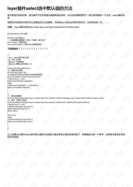 layer插件select选中默认值的方法