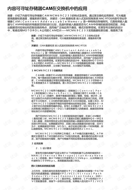 内容可寻址存储器CAM在交换机中的应用