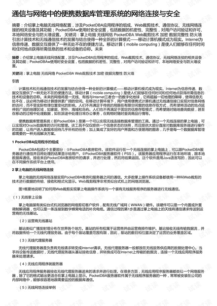 通信与网络中的便携数据库管理系统的网络连接与安全