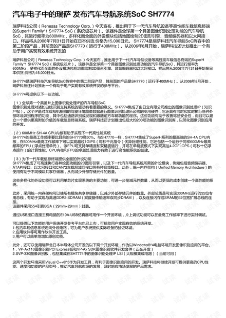汽车电子中的瑞萨 发布汽车导航系统SoC SH7774