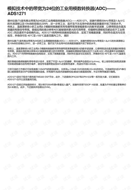 模拟技术中的带宽为24位的工业用模数转换器(ADC)——ADS1271