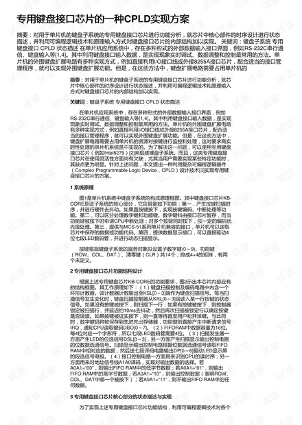专用键盘接口芯片的一种CPLD实现方案
