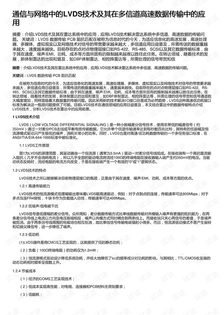 通信与网络中的LVDS技术及其在多信道高速数据传输中的应用