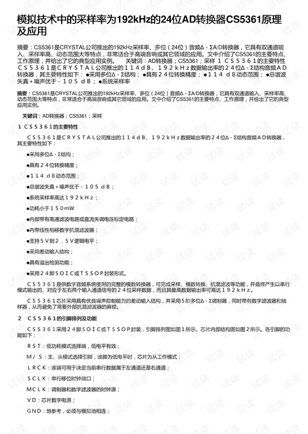 模拟技术中的采样率为192kHz的24位AD转换器CS5361原理及应用