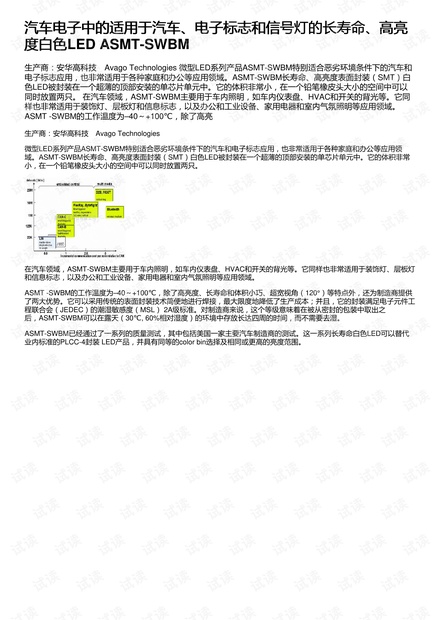 汽车电子中的适用于汽车、电子标志和信号灯的长寿命、高亮度白色LED ASMT-SWBM