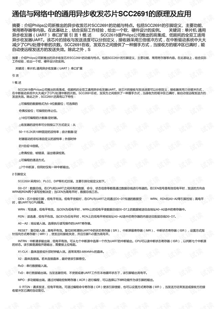 通信与网络中的通用异步收发芯片SCC2691的原理及应用
