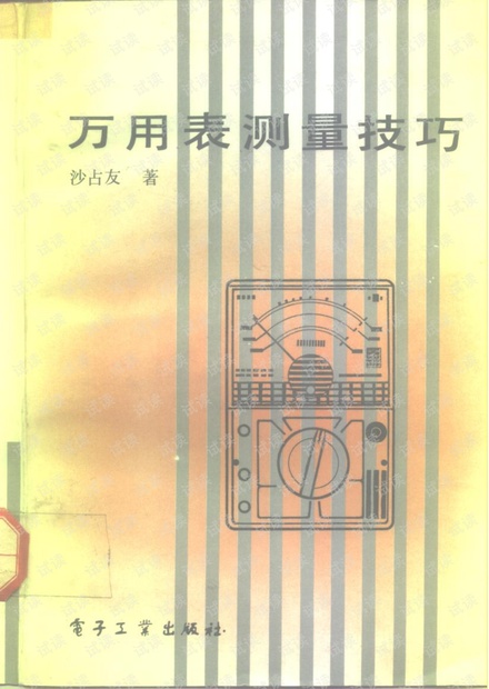 万用表测量技巧.pdf