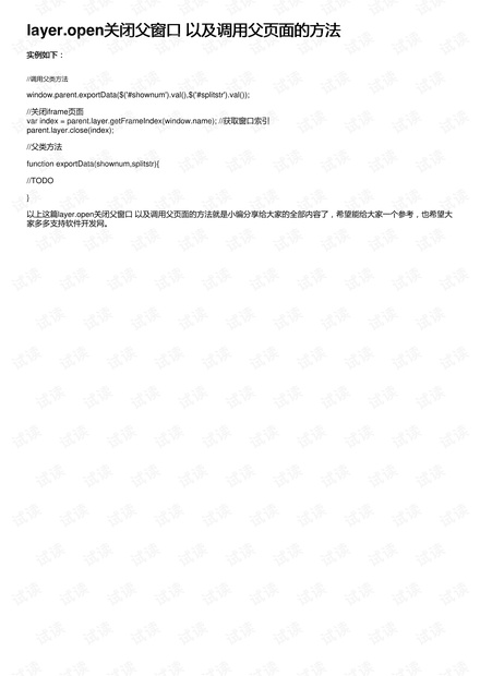 layer.open关闭父窗口 以及调用父页面的方法