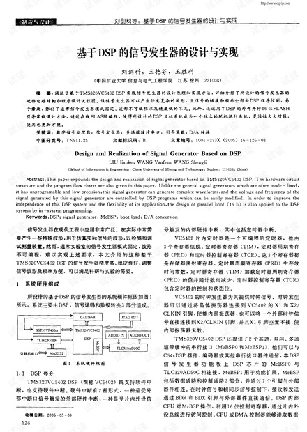 基于DSP的信号发生器的设计与实现.PDF