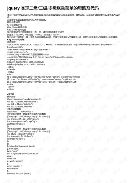 jquery 实现二级/三级/多级联动菜单的思路及代码