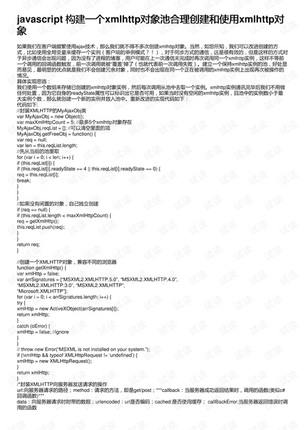 javascript 构建一个xmlhttp对象池合理创建和使用xmlhttp对象