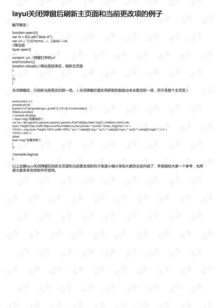 layui关闭弹窗后刷新主页面和当前更改项的例子