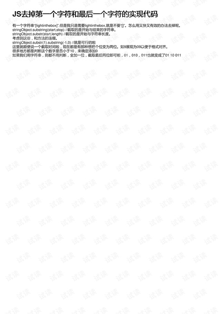 JS去掉第一个字符和最后一个字符的实现代码
