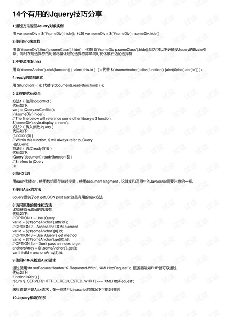 14个有用的Jquery技巧分享