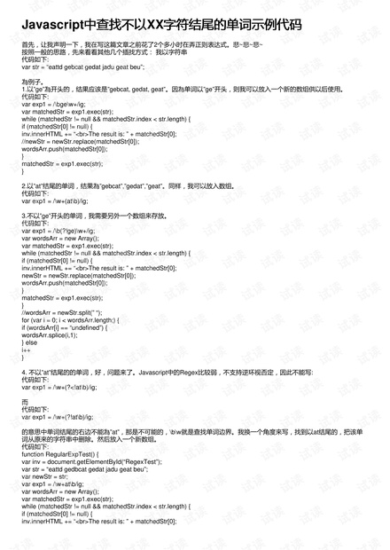 Javascript中查找不以XX字符结尾的单词示例代码