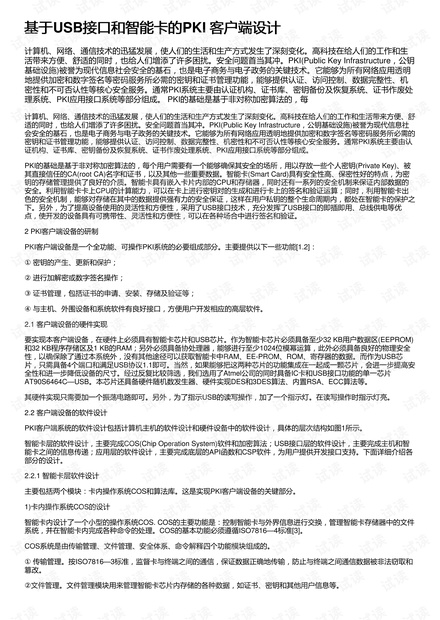 基于USB接口和智能卡的PKI 客户端设计