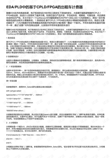 EDA/PLD中的基于CPLD/FPGA的出租车计费器