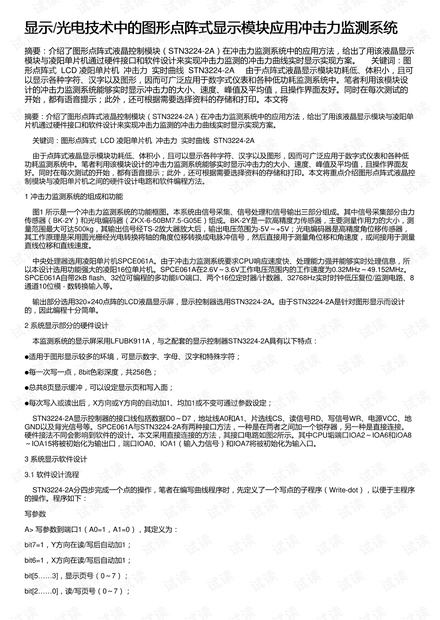 显示/光电技术中的图形点阵式显示模块应用冲击力监测系统