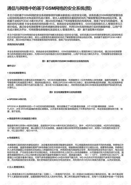 通信与网络中的基于GSM网络的安全系统(图)