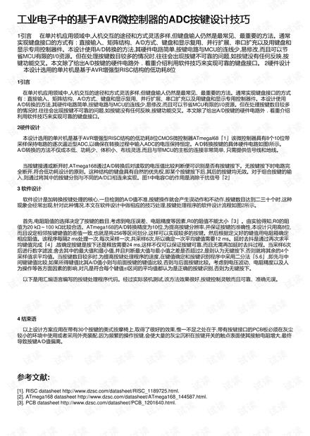 工业电子中的基于AVR微控制器的ADC按键设计技巧