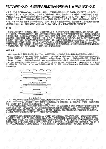 显示/光电技术中的基于ARM7微处理器的中文液晶显示技术