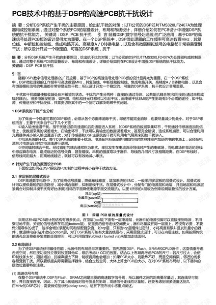 PCB技术中的基于DSP的高速PCB抗干扰设计