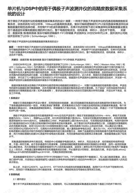 单片机与DSP中的用于偶极子声波测井仪的高精度数据采集系统的设计