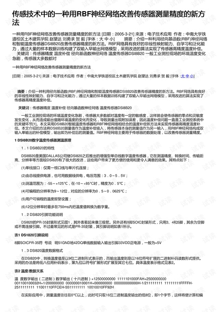 传感技术中的一种用RBF神经网络改善传感器测量精度的新方法