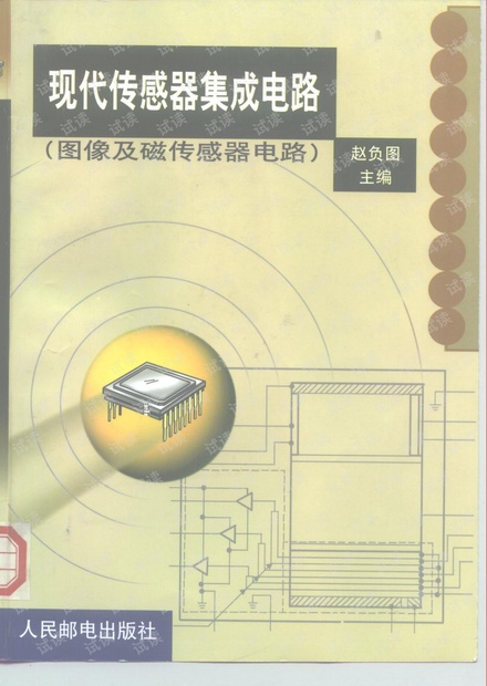 现代传感器集成电路(图像及磁传感器电路).pdf