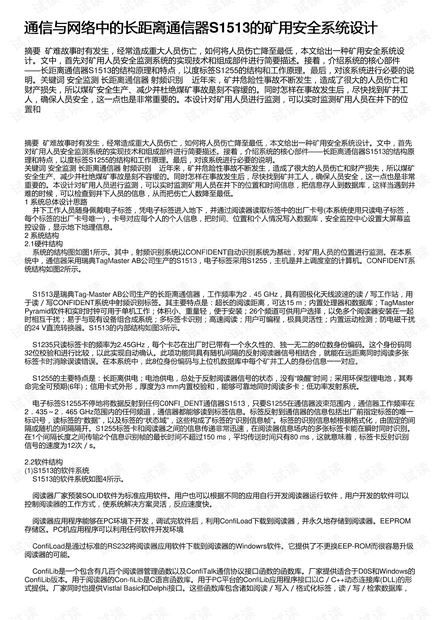 通信与网络中的长距离通信器S1513的矿用安全系统设计