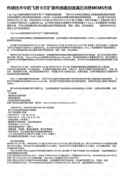 传感技术中的飞思卡尔扩展传感器加速满足消费MEMS市场