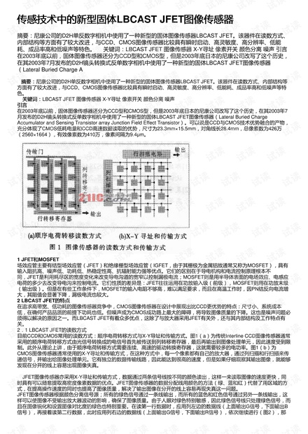 传感技术中的新型固体LBCAST JFET图像传感器