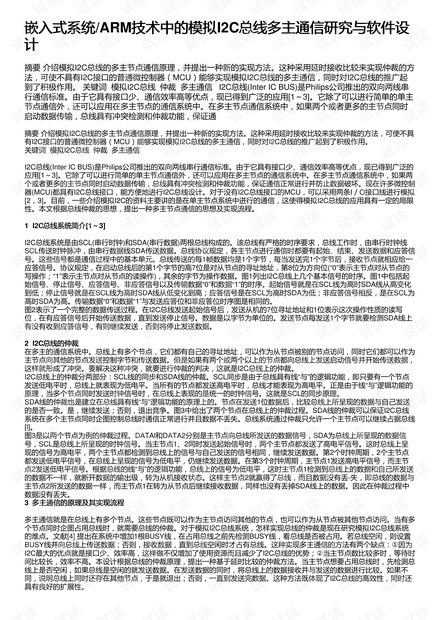 嵌入式系统/ARM技术中的模拟I2C总线多主通信研究与软件设计