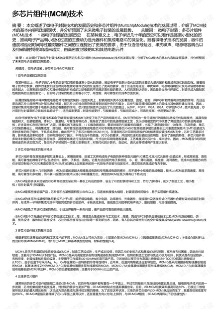 多芯片组件(MCM)技术