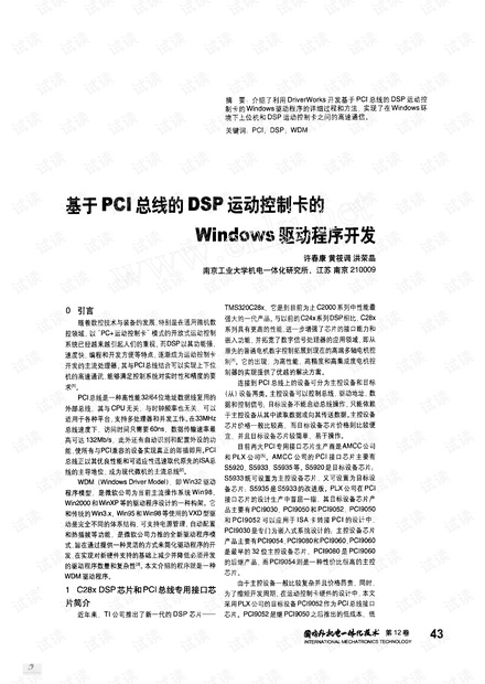 基于PCI总线的DSP运动控制卡的Windows驱动程序开发