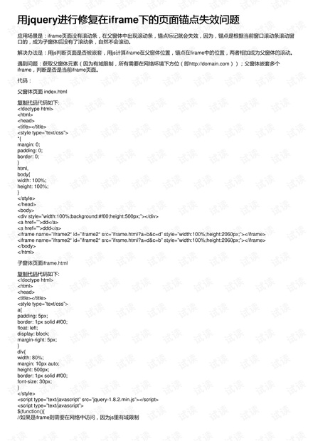用jquery进行修复在iframe下的页面锚点失效问题