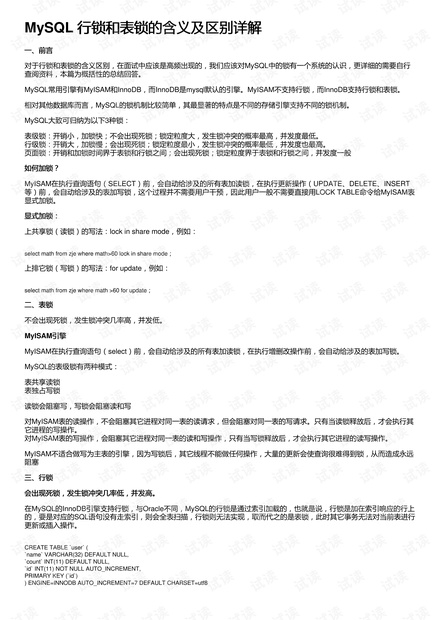 MySQL 行锁和表锁的含义及区别详解
