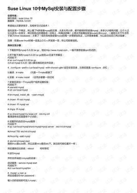 Suse Linux 10中MySql安装与配置步骤
